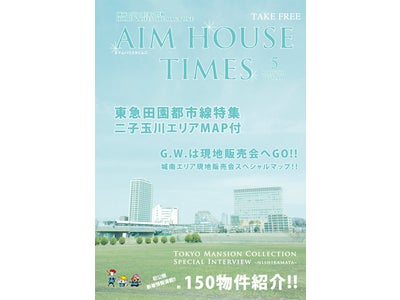 エイムハウス、AIMHOUSE TIMESを再開、最新号は「G.W.の現地販売会」を特集