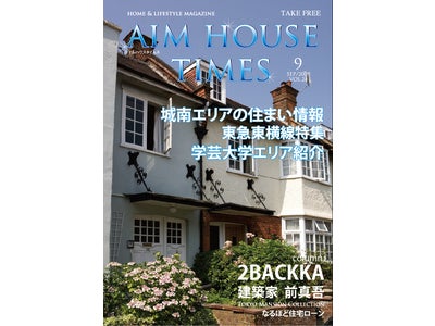 エイムハウス、「AIMHOUSE TIMES」9月号は人気の東横線を特集