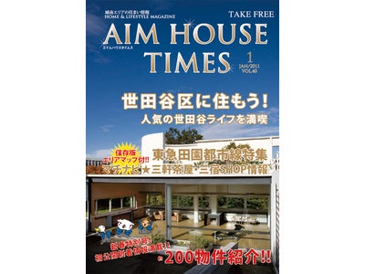 エイムハウス、AIMHOUSE TIMES新年号は「新着物件」が満載