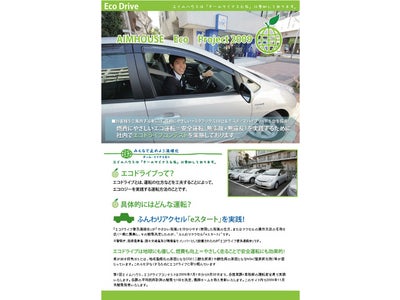 エイムハウス、チーム・マイナス6％参加、エコドライブコンテストを実施