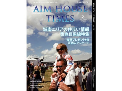 エイムハウス、AIMHOUSE TIMES最新号は目黒エリアを特集