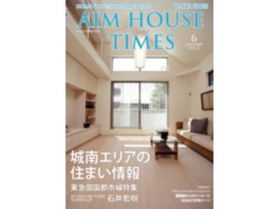 エイムハウス、AIMHOUSE TIMES最新号の特集は田園都市線
