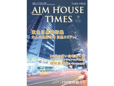 エイムハウス、AIMHOUSE TIMES最新号は「30代のための賢いマンション購入術」