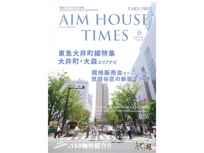 エイムハウス、AIMHOUSE TIMES最新号は「品川区VS大田区マンション比較」を特集