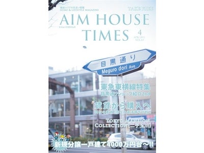 エイムハウス、AIMHOUSE TIMES最新号は再開発で注目の二子玉川にスポット