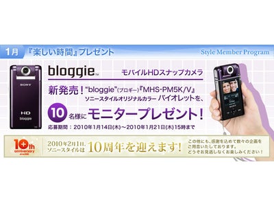 【プレゼント】ソニースタイル10周年記念！モバイルHDスナップカメラ“bloggie”（ブロギー）モニター募集開始