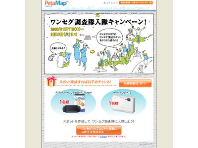 ワンセグ受信可能スポット地図を作ろう！　「ワンセグ調査隊入隊キャンペーン」開始