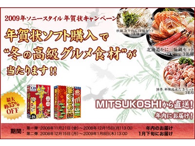 「筆ぐるめ 2009」などの最新年賀状ソフトが最大35%OFFとなる『2009年 ソニースタイル年賀状キャンペーン』を開始！