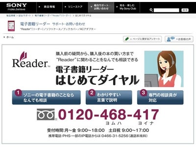 【ソニー】電子書籍リーダー　はじめてダイヤル オープンのご案内