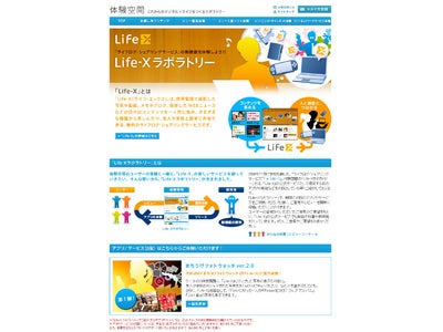 ソニースタイル内に「Life-X」の機能を利用した実験的サービス「Life-Xラボラトリー」を開設