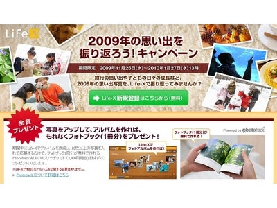 もれなく全員フォトブックを無料で作ることができる！Life-Xキャンペーン開始！