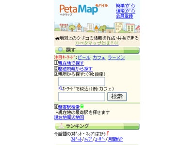 便利な地図が全て無料で使える「PetaMap モバイル」が、検索機能などを向上しリニューアル！