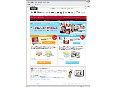 豪華賞品が当たる！　＜ブラビア＞ポストカード体験キャンペーン実施中