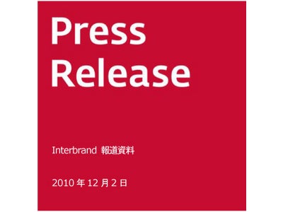 インターブランドの「ブランド価値評価」が世界で初めてブランド価値評価方法のISO 世界標準に認定。