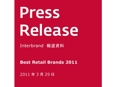 インターブランド 小売ブランドのブランドランキングを発表～ 「世界的に小売業界に回復の兆し」米国ではWalmart が3年連続第1位、・Uniqlo はアジアパシフィックで第2位にランク～