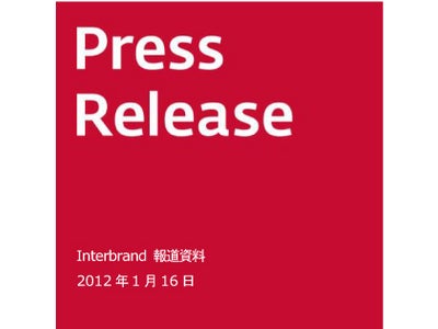 Japan’s Best Global Brands 2012発表スケジュール及び評価方法のご案内