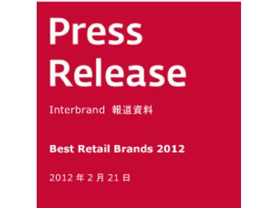 Interbrand "Best Retail Brands 2012" 小売ブランドのブランドランキングを発表