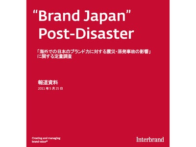 “Brand Japan”Post-Disaster「海外での日本のブランド力に対する震災・原発事故の影響」に関する定量調査