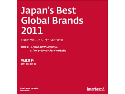 Interbrand　“Japan’s Best Global Brands 2011” 「日本のグローバル・ブランドTOP30」及び「日本の国内ブランドTOP30」を発表