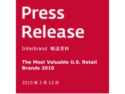 インターブランド 北米の小売ブランドのブランドランキングを発表