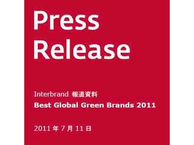 インターブランドは “グリーンブランド” のグローバルランキング  Best Global Green Brands 2011 を7月26日に発表します。