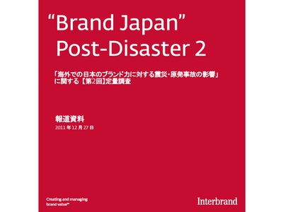 「海外での日本のブランド力に対する震災・原発事故の影響」に関する【第2回】定量調査