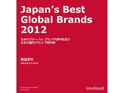 Japan’s Best Global Brands 2012 ～日本のグローバル・ブランドTOP30及び日本の国内ブランドTOP30～