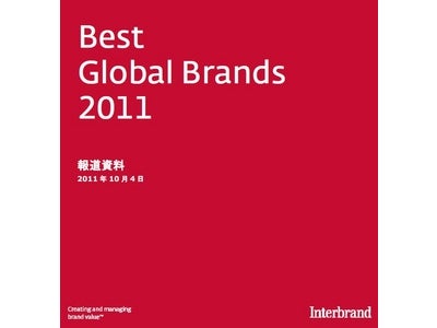 Interbrand “Best Global Brands 2011” 「ブランド価値」によるグローバル・ブランドランキングTOP100を発表