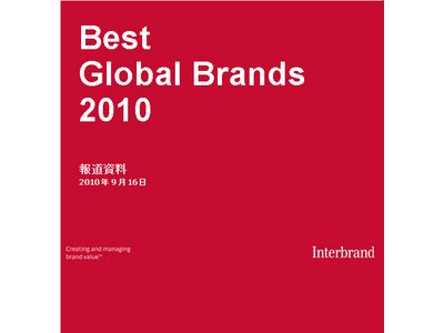 Interbrand “Best Global Brands 2010”「ブランド価値」によるグローバル・ブランドランキングTOP100を発表