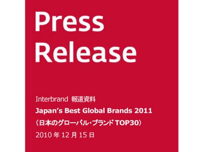 インターブランドジャパンは、2011 年2 月1 日にJapan’s Best Global Brands 2011を発表いたします。