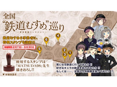 【鉄道むすめ×ekiSh】全国“鉄道むすめ”巡りモバイル連動企画がスタート！