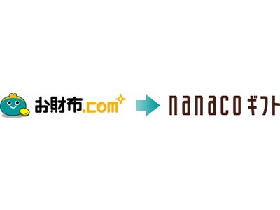 『お財布.com』 と『nanacoギフト』 がポイント交換サービスを開始！