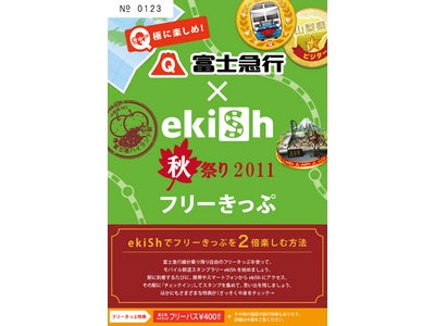 【富士急行×ekiSh】Ｑ(きゅー)極に楽しめ！富士急行×ekiSh秋祭りがスタート！
