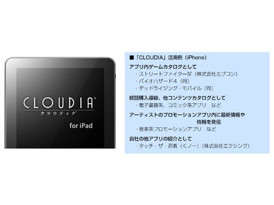 クラウドで手軽にiPadアプリへ情報配信　ＣＲＩ、iPad向け情報配信＆マーケティングエンジン「CLOUDIA(クラウディア)」を提供開始