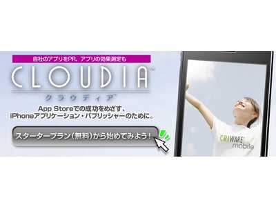 App Storeでの成功を支援するPRサービス「CLOUDIA」に新プラン登場　「CLOUDIA」の効果を無償で体験可能な『スタータープラン』を提供開始