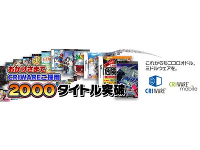 ついに2,000作品を突破したCRIWARE採用タイトル 全世界で活躍する「メイドインジャパン」のゲーム向けミドルウェア