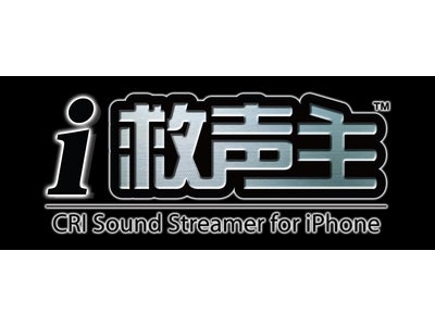 iPhone/iPod touch向けサウンドミドルウェア 『i救声主』、ＣＲＩから