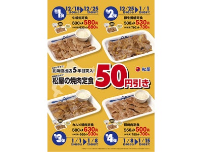 北海道限定！松屋の定食メニュー50円引きのお知らせ