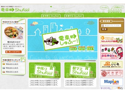 電子チラシサイト「Shufoo！」、新サイト・新サービスを提供開始
