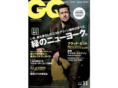 ニューヨーク最新事情！最も進化したエコ＆グリーンな都市/マイケル・ジャクソン、ブラッド・ピット、ノエル・ギャラガー特集/海外ドラマ『MAD MEN』に学ぶスーツスタイル【GQ JAPAN】