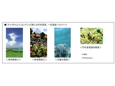 メガ待受サービス「キャラタイム(R)」に『癒しの日本百景。』シリーズが登場。