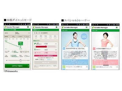 「Karada Manager」が大幅リニューアル！本格ダイエットモード”と“スペシャルトレーナー”機能を追加