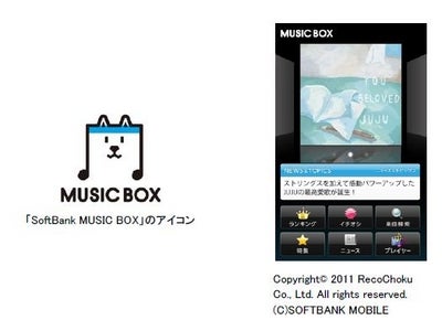 カタリスト・モバイル、SoftBank スマートフォン向け音楽サービス『SoftBank MUSIC BOX』の開発を支援