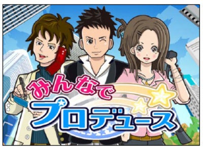 プロデューサー育成ゲーム「みんなでプロデュース」GREEで提供開始～トータルヘルスケアサービス「Karada Manager」との連携機能を搭載～