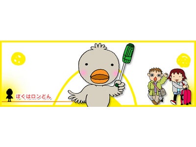 「イギリスへ行こう！」に、漫画コラムが登場