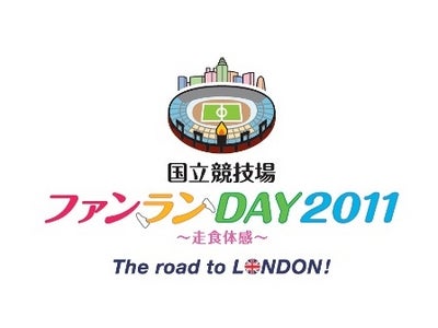 「国立競技場ファンランＤＡＹ」のメインスポンサーに