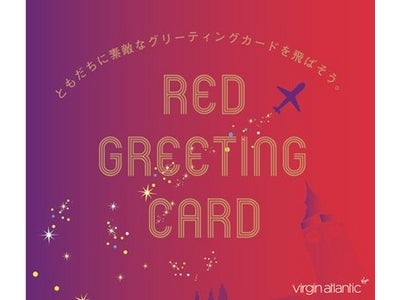 RED GREETING CARD キャンペーン実施～ともだちに素敵なグリーティングカードを飛ばそう～