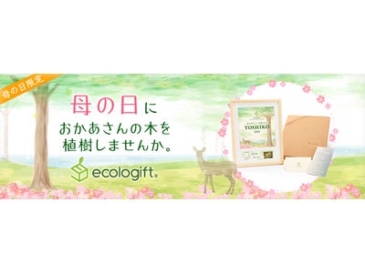 エコロギフト　母の日に「お母さんの木」を贈る植樹ギフトを販売
