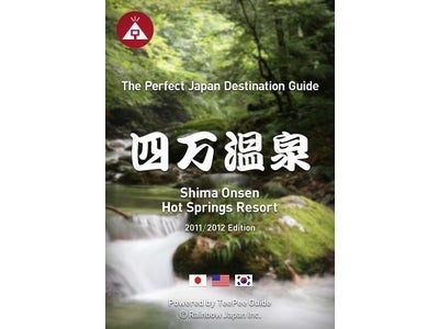 ～群馬の名湯・四万温泉を世界に紹介～　TeePee Guide 四万温泉が英語・韓国語に対応