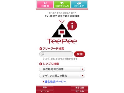 テレビで紹介した店舗検索アプリ「iTeePeeわん」がドコモマーケットでリリース ～月額なしの５２５円一回払い～
